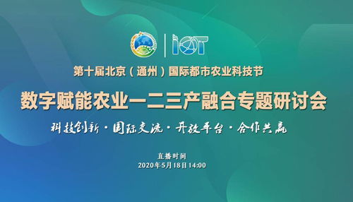 第十屆北京通州國際都市農業科技節 數字賦能農業，助力一二三產深度融合