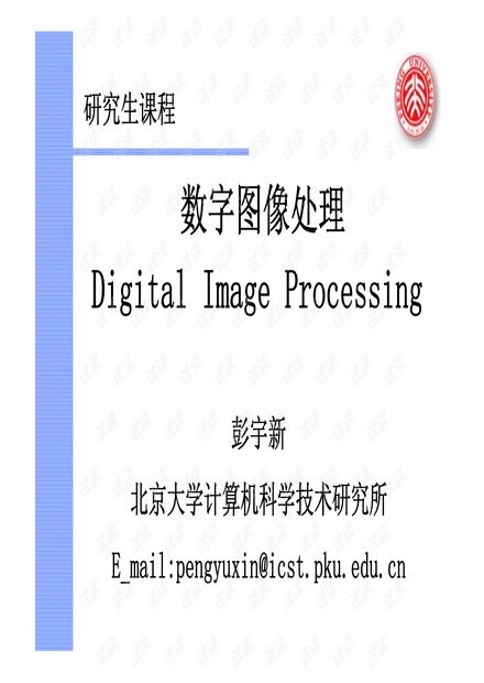 數字圖像處理 從岡薩雷斯經典到AIGC前沿——彭宇新教授研究生課件精華解析